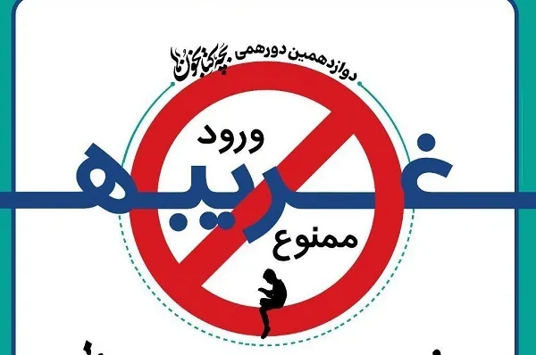 «ورود غریبه‌ها» به فرهنگسرای گلستان «ممنوع» شد