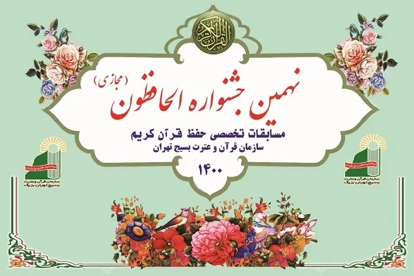 مرحله نهایی نهمین جشنواره الحافظون برگزار می‌شود