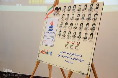 مراسم تجلیل و رونمایی از تمبر یادبود شهدای پالایشگاه تبریز
