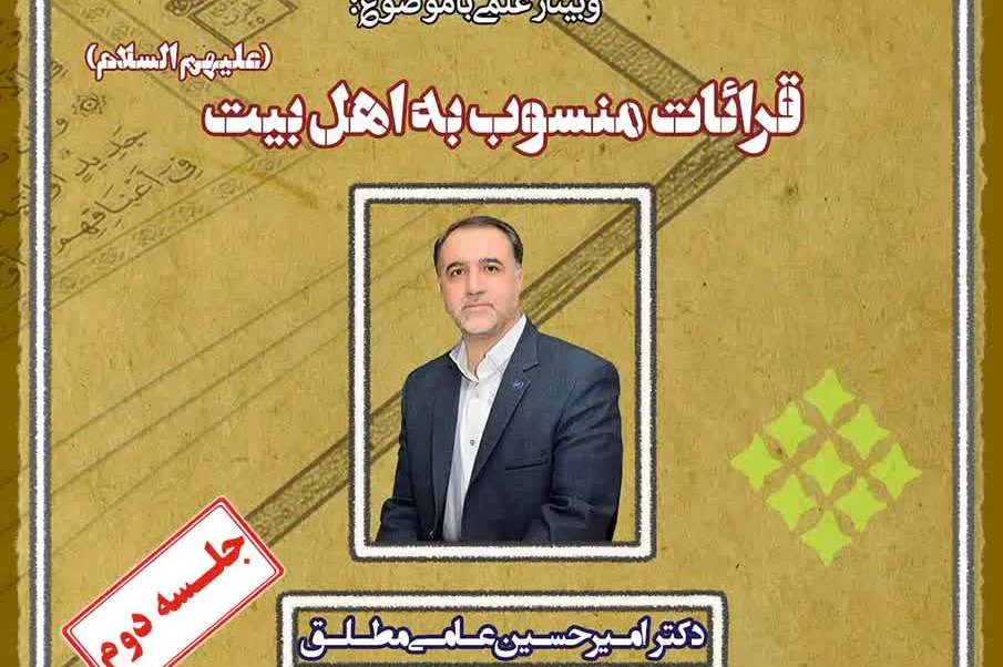 قرائات منسوب به اهل بیت(ع) بررسی می‌شود