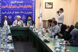 نشست خبری جشنواره ملی جبرئیل امین