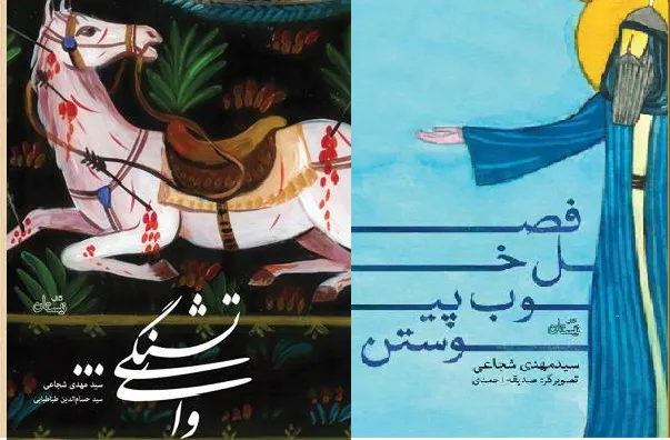 بازتاب معرفت عاشورایی در دو کتاب از سیدمهدی شجاعی