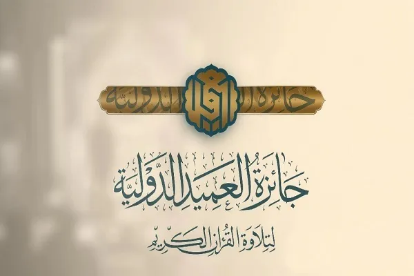 اعلام اسامی واجدین شرایط برای جایزه بین‌المللی تلاوت قرآن العمید