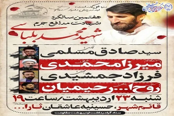 گرامیداشت هفتمین سالگرد شهادت «محمد بلباسی» برگزار می‌‌شود