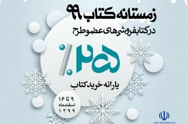 اجرای طرح زمستانه کتاب در ۵ کتابفروشی چهارمحال و بختیاری
