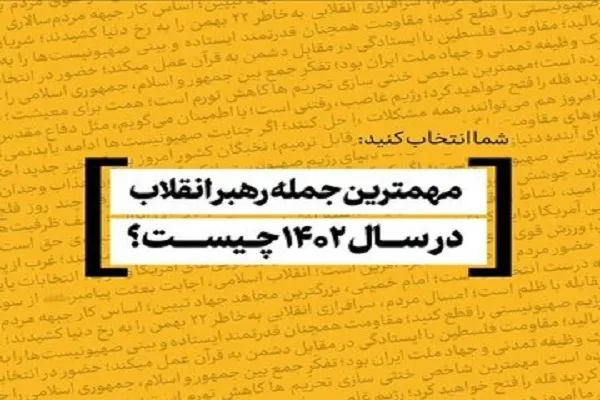 مهم‌ترین جمله رهبر انقلاب در سال ۱۴۰۲ کدام است؟