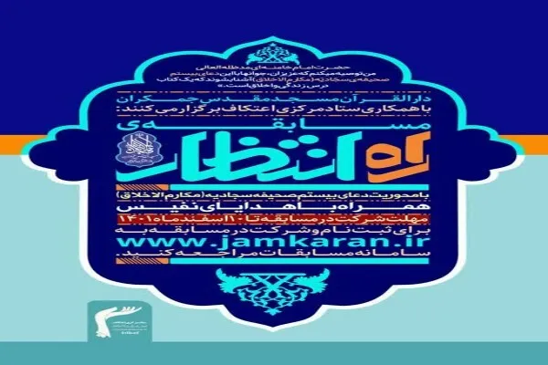 برگزاری مسابقه «راه انتظار» با محوریت دعای بیستم صحیفه سجادیه