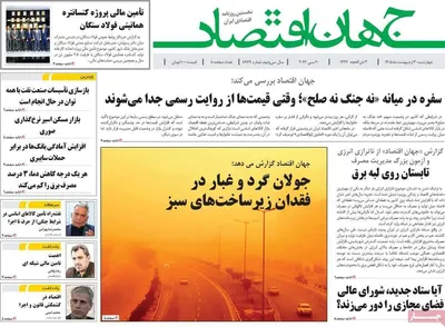 صفحات نخست روزنامه‌های چهارشنبه ۳۰ اردیبهشت ۱۴۰۵