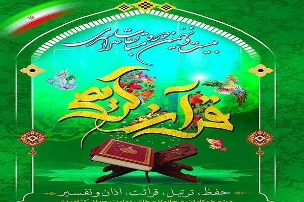 اراک؛ میزبان مرحله منطقه‌ای مسابقات قرآن روستایی و عشایری