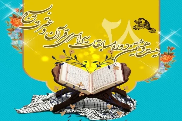 ثبت‌نام مسابقات قرآن و عترت(ع) بسیج در چهارمحال‌وبختیاری