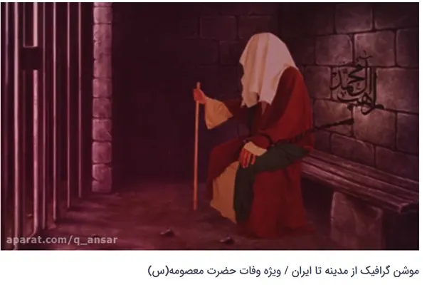 انتشار «از مدینه تا ایران» از سوی دارالقرآن انصارالمهدی(عج) + فیلم