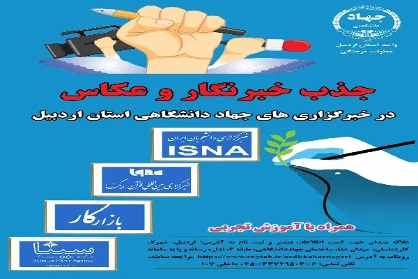 فراخوان جهاددانشگاهی اردبیل برای جذب خبرنگار و عکاس