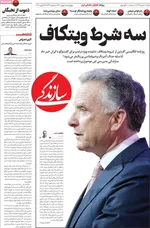صفحات نخست روزنامه‌های چهارشنبه ۸ بهمن ۱۴۰۴