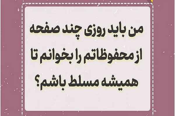 یک حافظ باید روزی چند صفحه از محفوظات را بخواند تا همیشه مسلط باشد؟