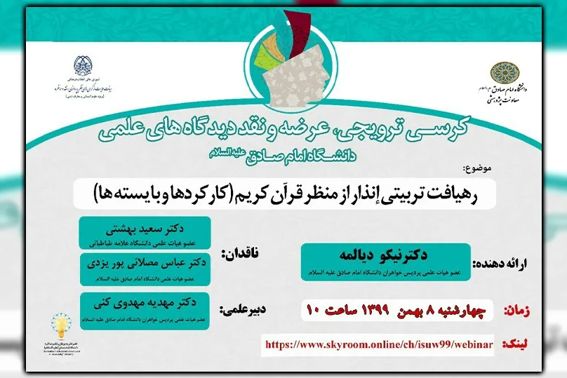کرسی «رهیافت تربیتی انذار از منظر قرآن کریم» برگزار می‌شود