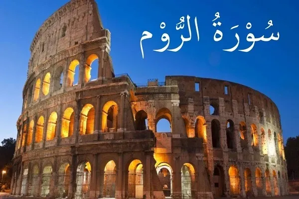 La premonizione del corano nella sura Ar-Rum