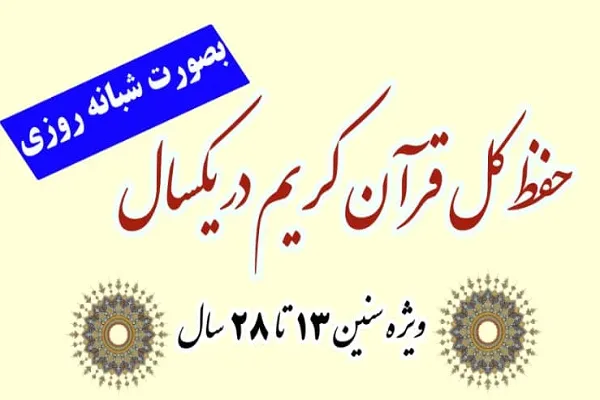 اول تیر؛ آخرین مهلت ثبت‌نام در دوره حفظ کل قرآن مجمع‌القرآن گراش