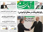 صفحه نخست روزنامه‌های سه‌شنبه ۱۸ آذر ۱۴۰۴