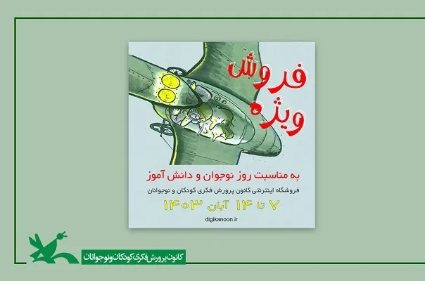 تخفیف ۲۴۰ عنوان کتاب به مناسبت «هفته نوجوان»