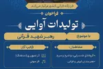 ارزیابی آثار ارسالی به جشنواره تولیدات آوایی با موضوع رهبر شهید