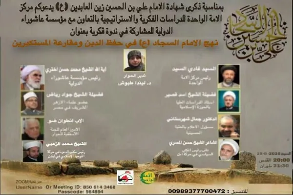 وبینار واکاوی سیره امام سجاد(ع) با حضور علمای الازهر و لبنان