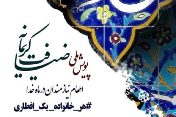 برگزاری ویژه‌برنامه «ضیافت کریمانه» در شهر قلعه‌قاضی هرمزگان