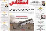 صفحه نخست روزنامه‌های دوشنبه ۱۴ مهر ۱۴۰۴