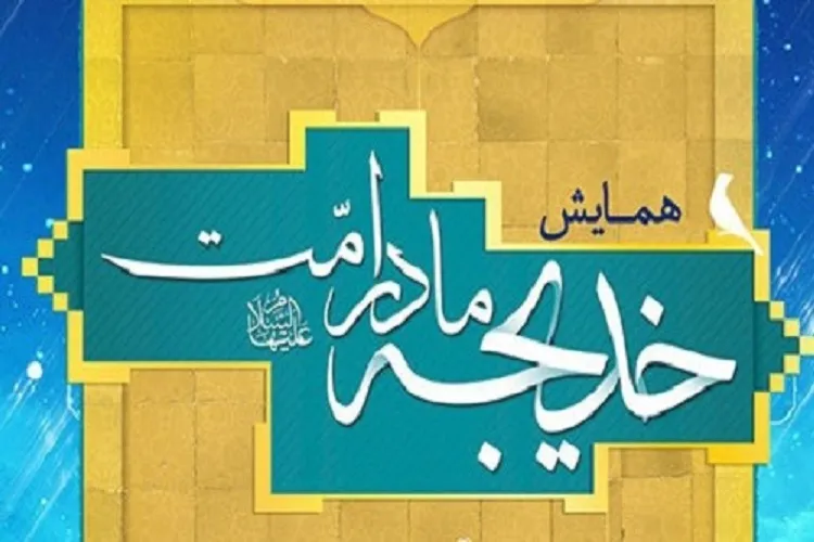 برگزاری ویژه‌برنامه «خدیجه، مادر امت» در بقاع متبرکه هرمزگان