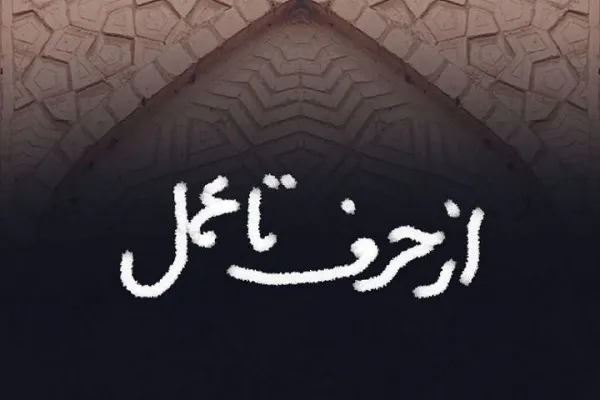 «حرف تا عمل»؛ برنامه‌ای جدید از رادیو قرآن