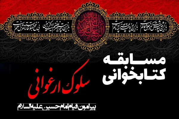 مسابقه «سلوک ارغوانی» برگزار می‌شود