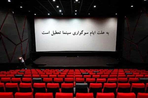 سینماها پنج بهمن تعطیل است