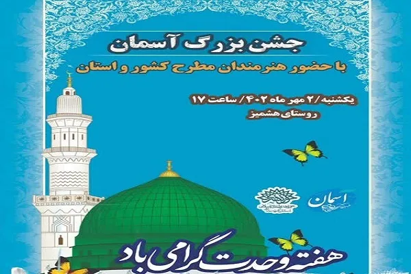 جشن بزرگ  «آسمان» در روستای «هشمیز» سنندج
