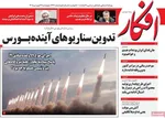 صفحات نخست روزنامه‌های چهارشنبه ۱۹ فروردین ۱۴۰۵