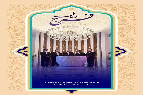 رونمایی از اثر جدید گروه هم‌آوایی انوارالهدی قم + صوت