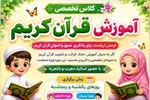 برگزاری دوره‌ تخصصی آموزش قرآن در قرچک