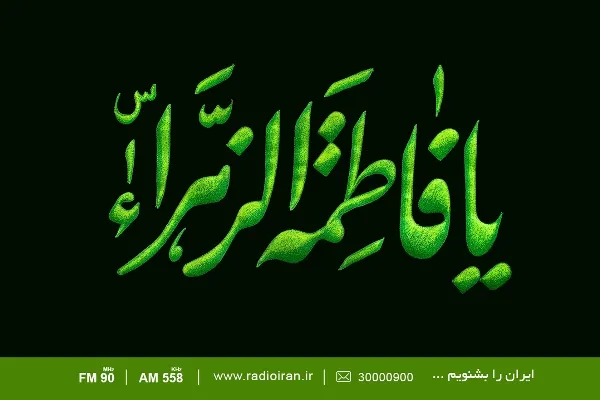ویژه‌برنامه‌های رادیو ایران در ایام شهادت حضرت زهرا‌(س)