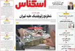 صفحه نخست روزنامه‌های دوشنبه ۲۰ مرداد ۱۴۰۴
