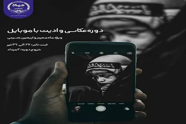 آغاز ثبت نام دوره عکاسی و ویرایش با موبایل