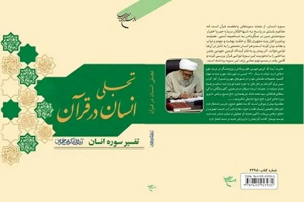 «تجلی انسان در قرآن» منتشر شد