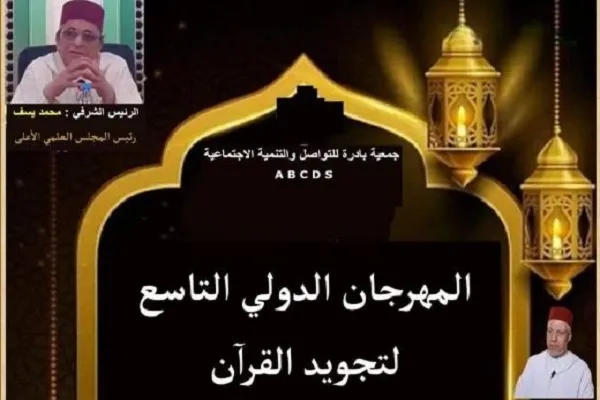 مساء اليوم...إنطلاق المهرجان الدولي لتجويد القرآن في المغرب