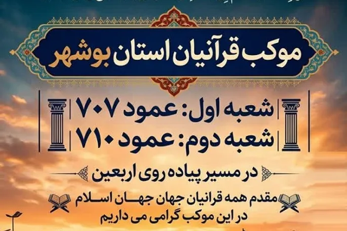 فعالیت موکب‌های قرآنی بوشهر در مسیر پیاده‌روی اربعین