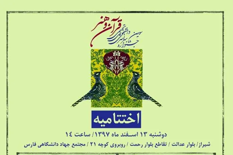 شمارش معكوس برای معرفی برترین دانشجویان هنرمند قرآنی كشور در شیراز