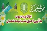 دعوت به شرکت در آیین احیای شب نیمه‌شعبان