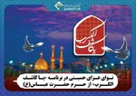 پخش برنامه «یا کاشف‌الکرب» از شبکه قرآن سیما