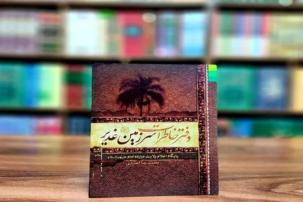 صدای کاروان غدیر می‌آید