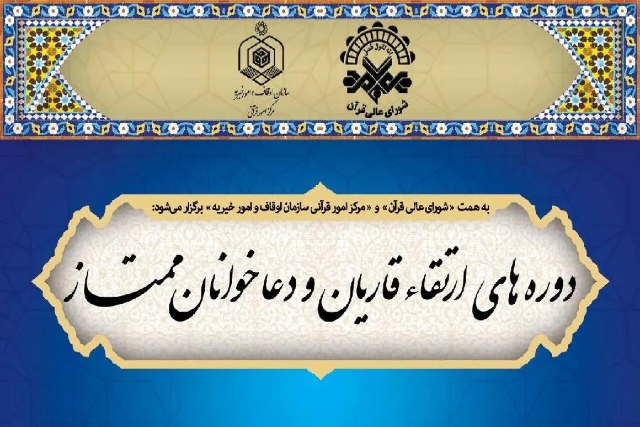 ثبت‌نام «دوره ارتقاء قاریان و دعاخوانان» چهارمحال‌وبختیاری ادامه دارد
