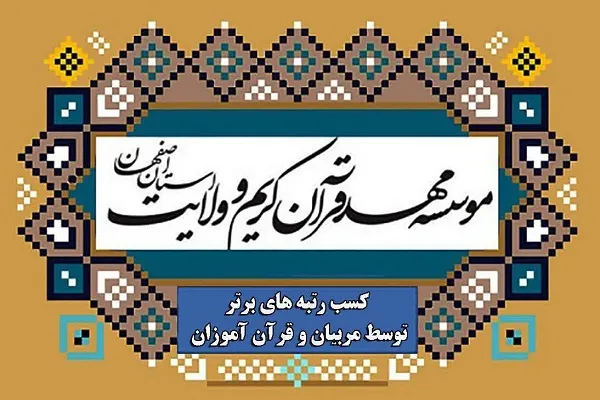دریافت مقام‌های برتر مسابقات اوقاف و مشکات از سوی قرآ‌ن‌آموزان مهد قرآن اصفهان