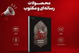 انتشار بسته‌های رسانه‌ای «زندگی با آیه‌ها» ویژه محرم ۱۴۰۵
