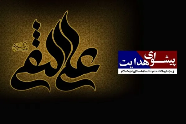تبیین سیره فردی و اجتماعی امام هادی(ع) در رادیو معارف