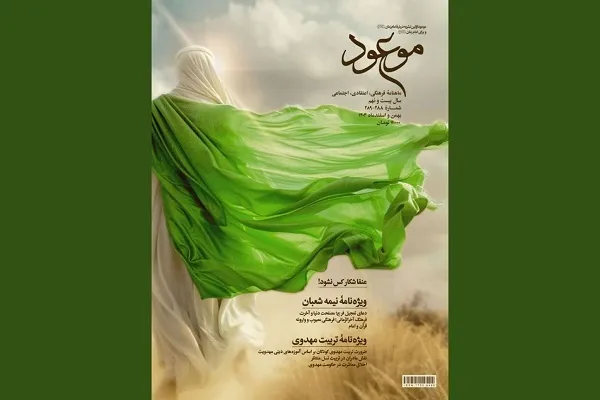 ویژه‌نامه نیمه شعبان مجله موعود منتشر شد